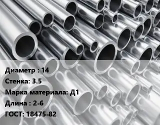 Труба алюминиевая овальная 14 s=3.5 Марка: Д1 L=2-6 ГОСТ: 18475-82